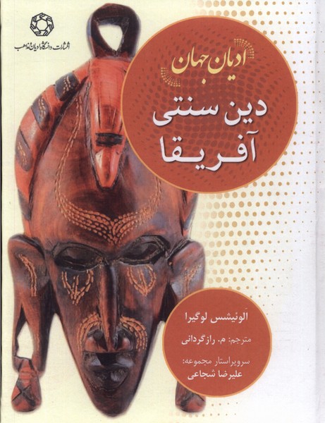 ادیان جهان(دین‌سنتی‌آفریقا)ادیان‌و‌مذاهب