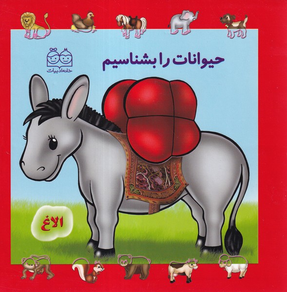 حیوانات را بشناسیم(خانه‌ادبیات)#