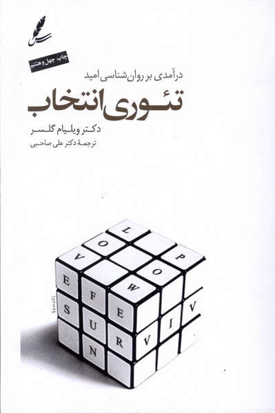تئوری انتخاب(سایه‌سخن) *
