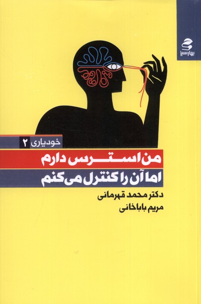 خودیاری(2)من‌استرس‌دارم‌(بهارسبز)*