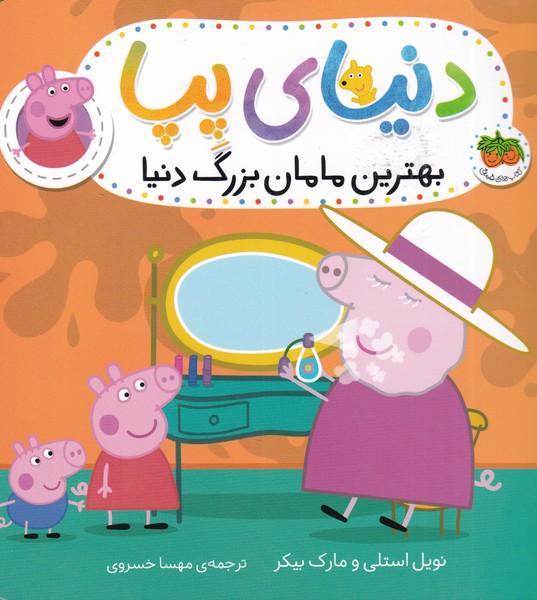 دنیای پپا(15)بهترین‌مامان‌بزرگ‌دنیا‌(افق) ^