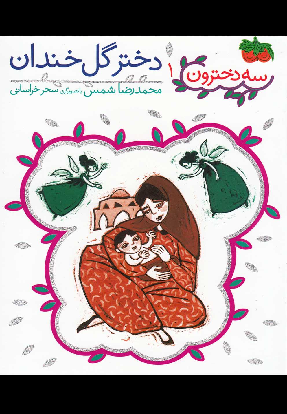 سه دخترون(1)دخترگل‌خندان(افق) ^
