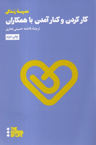 کار کردن و کنار آمدن با همکاران(هنوز)