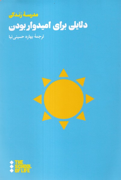 دلایلی برای امیدوار بودن(هنوز)