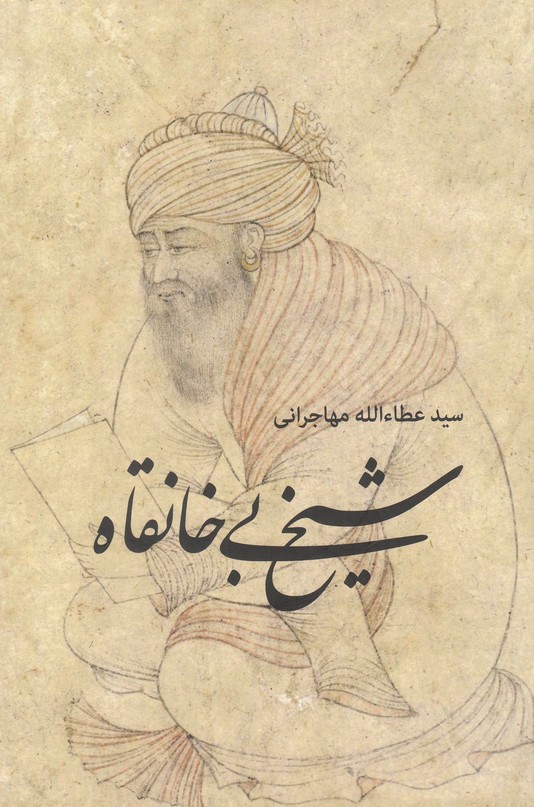 شیخ بی خانقاه(امید ایرانیان)*