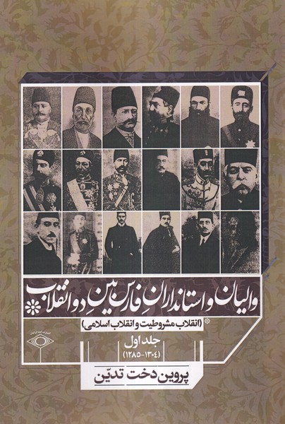 والیان‌و‌استانداران‌فارس‌‌بین‌دو‌انقلاب(جلد1)امیدایرانیان