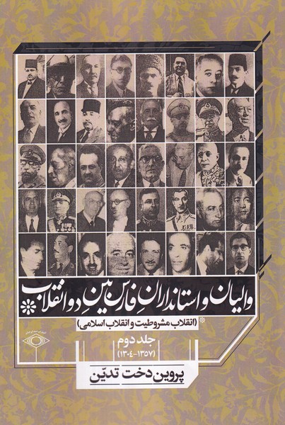 والیان‌و‌استانداران‌فارس‌‌بین‌دو‌انقلاب(جلد2)امیدایرانیان