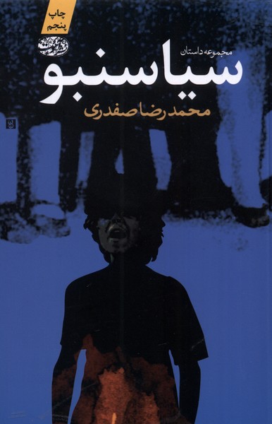 سیاسنبو(آموت) *
