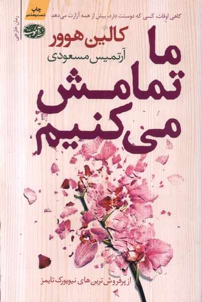 ما تمامش می‌کنیم(آموت) *
