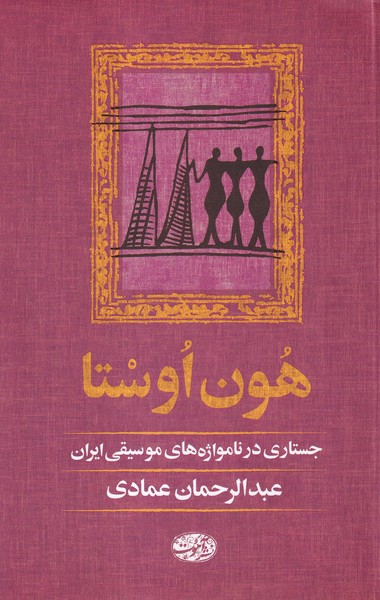 هون اوستا(آموت)