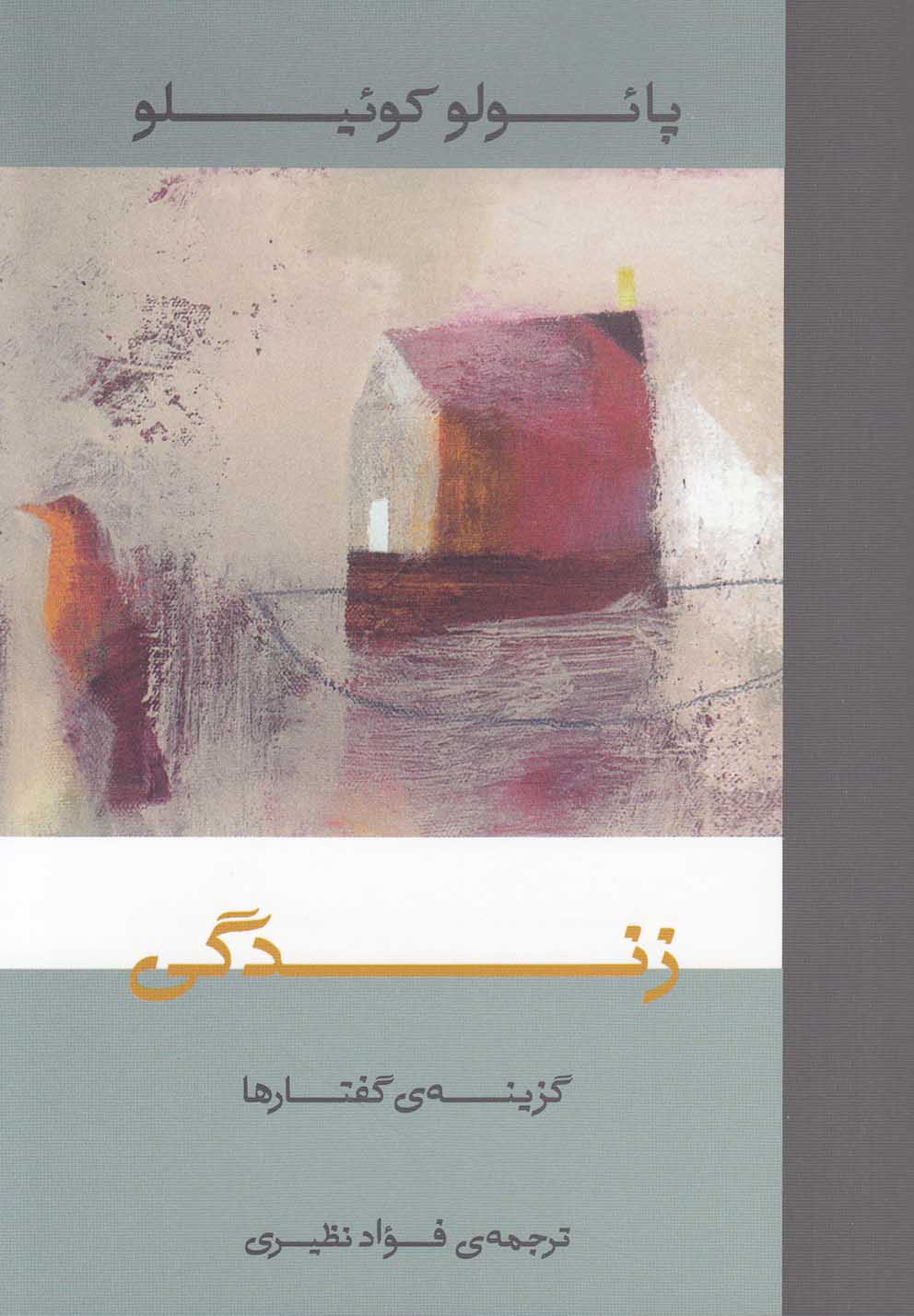 زندگی(گزینه‎گفتارهاپائولوکوئیلو)ثالث