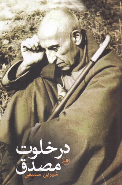در خلوت مصدق(ثالث)