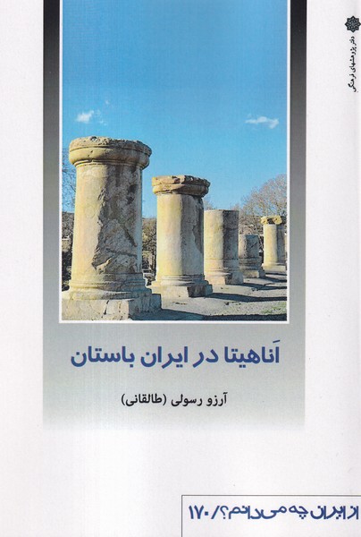 از ایران چه می دانم(170)آناهیتا(پژوهش‌فرهنگی‌‌)