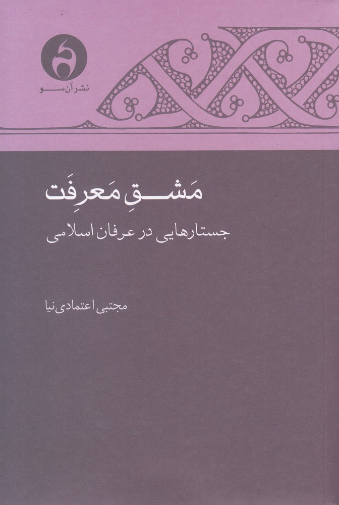 مشق معرفت(جستارهایی‌در‌عرفان‌اسلامی)آن‌سو