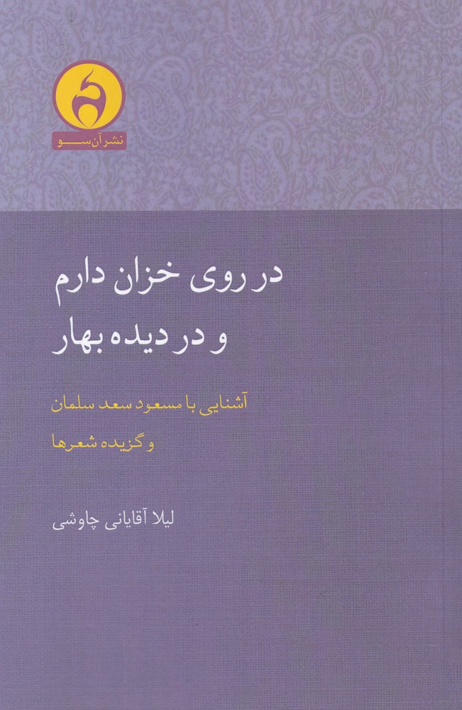 در روی خزان دارم و در دیده بهار(آن سو)