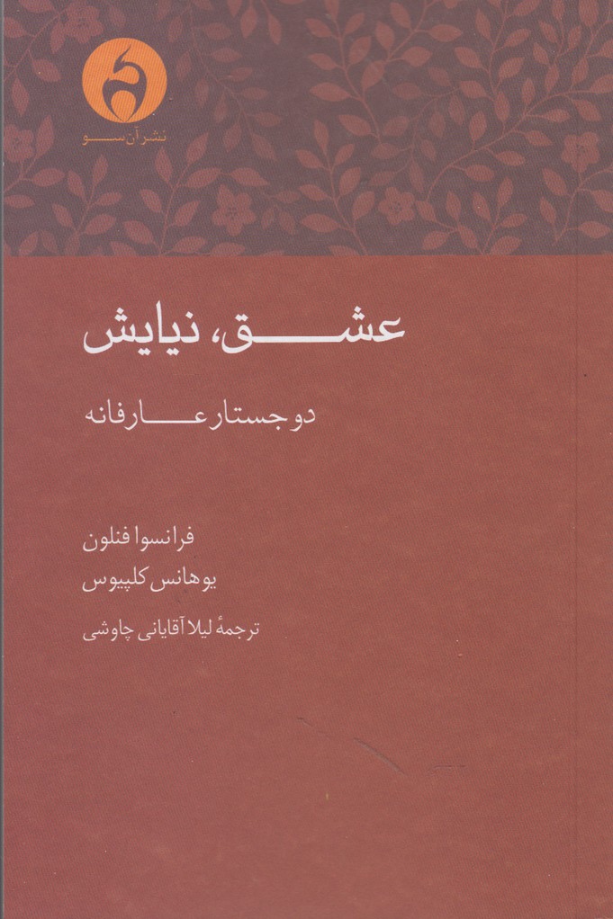 عشق نیایش(آن‌سو) 