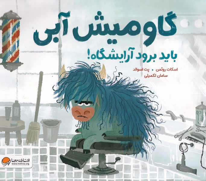 گاومیش آبی باید برود آرایشگاه(مهرسا)#