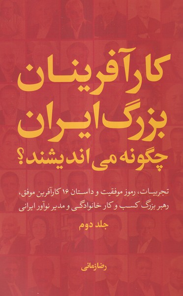 کارآفرینان‌بزرگ‌ایران‌چگونه‌می‌اندیشند(2)سرزمین‌نوروز