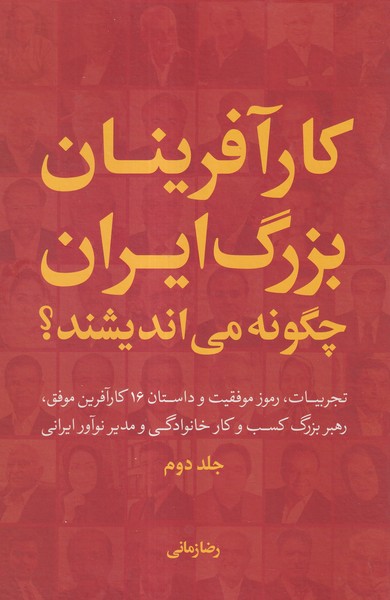 کارآفرینان‌بزرگ‌ایران‌چگونه(2،سلفون)سرزمین‌نوروز 