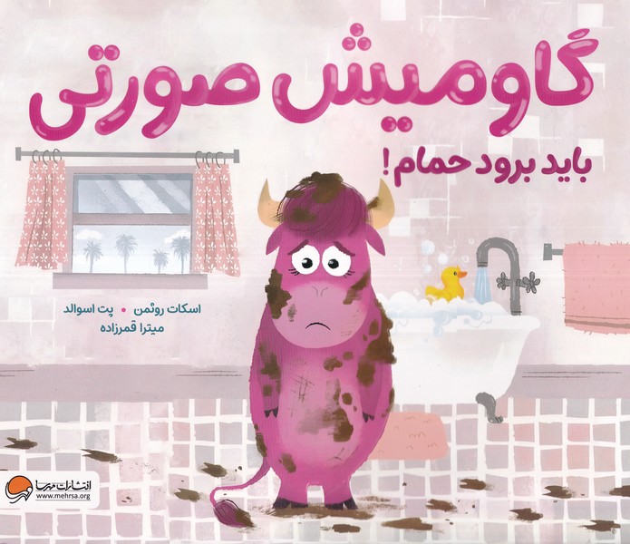 گاومیش صورتی باید برود حمام(مهرسا)#