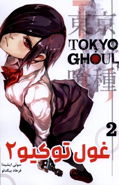مانگا فارسی(Tokyo Ghoul 2،توکیو غول)کومینو #