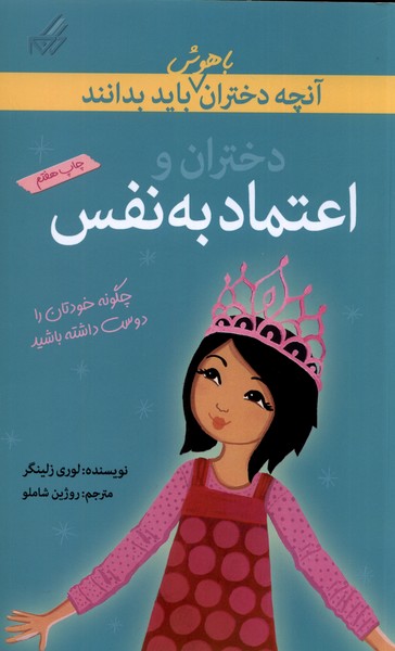آنچه دختران باهوش باید بدانند(اعتماد‌به‌نفس)گام #