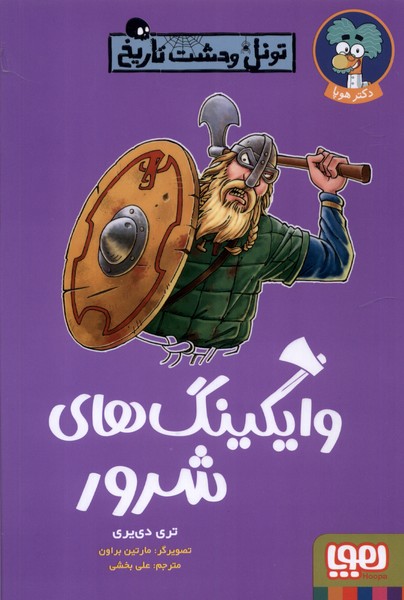 تونل وحشت تاریخ(وایکینگ‌های‌شرور)هوپا #