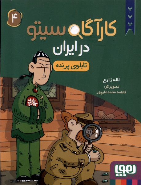 کارآگاه سیتو در ایران(4)تابلوی پرنده(هوپا)#