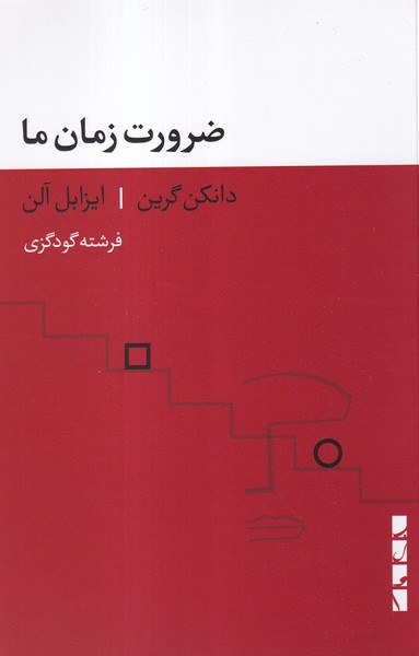 ضرورت زمان ما(بلوا)