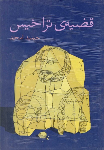 قضیه‌ی تراخیس‌(نیلا) *