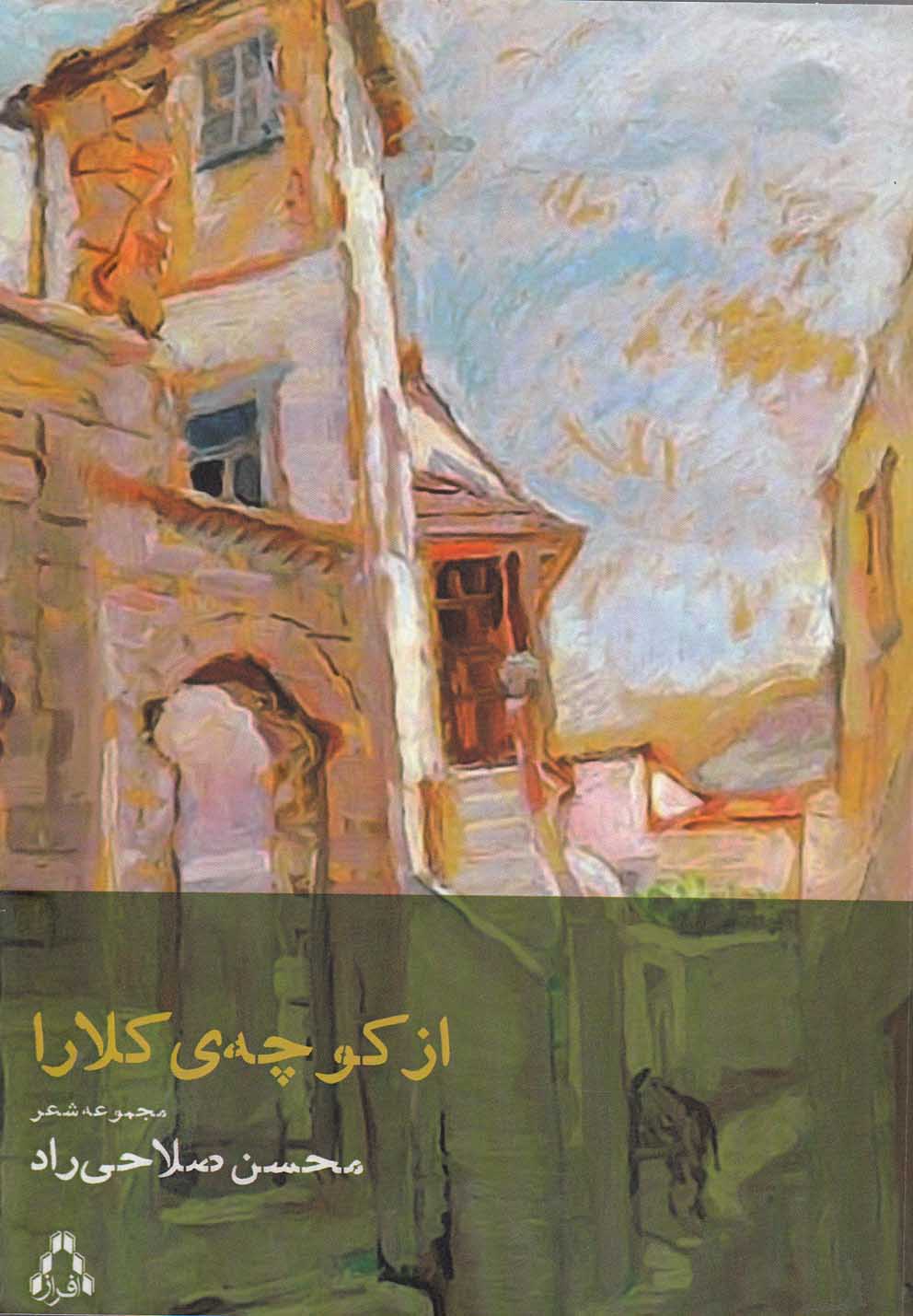 از کوچه‌ی کلارا(افراز) 