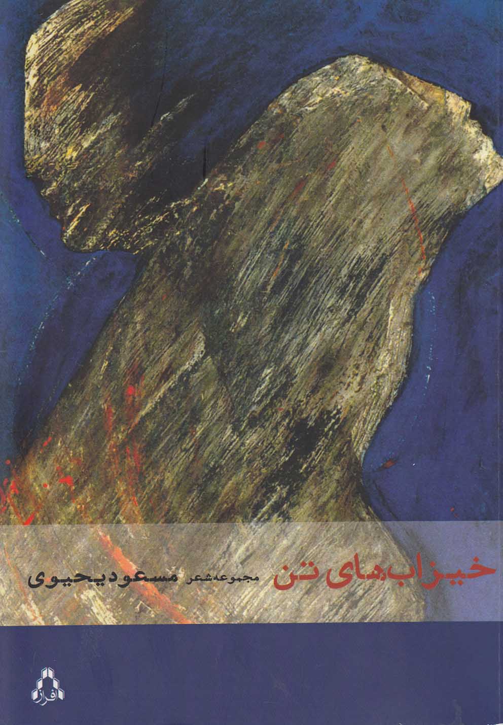 خیزاب های تن(مجموعه‌شعر)افراز @