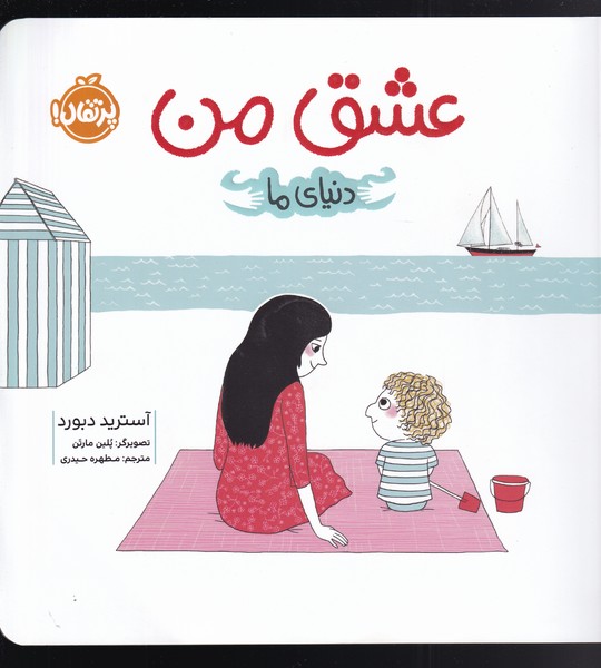 دنیای ما(عشق من)پرتقال^