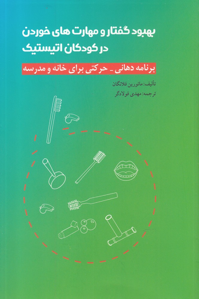 بهبود گفتار و مهارت‌های خوردن در کودکان(نوشته) 