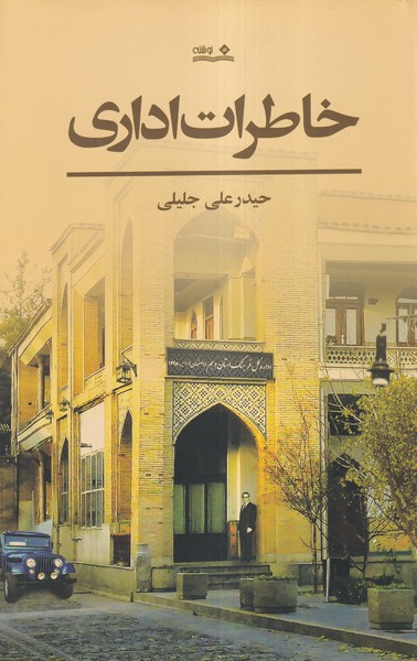 خاطرات اداری(نوشته) @