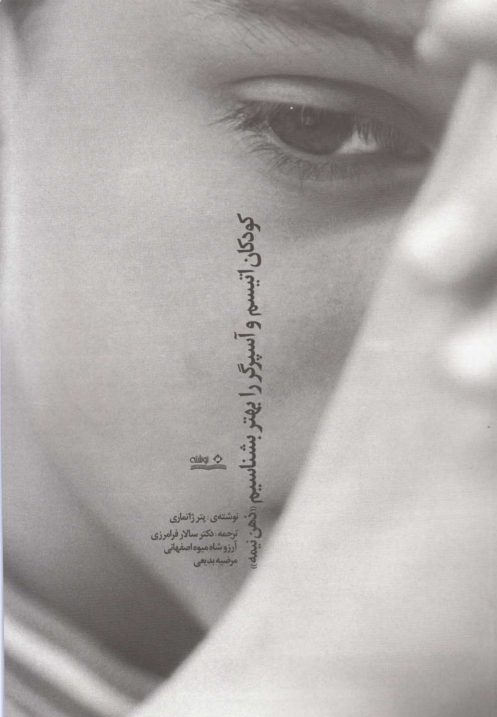 کودکان اتیسم و آسپرگر را بهتر بشناسیم(نوشته)  