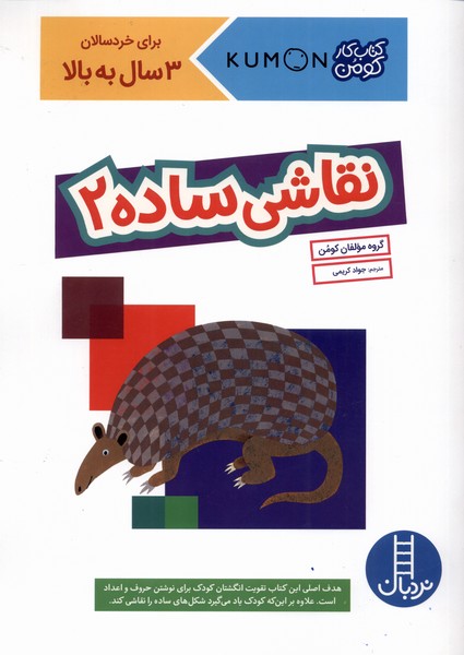 کتاب‌‌کومن(نقاشی‌ساده2)نردبان#