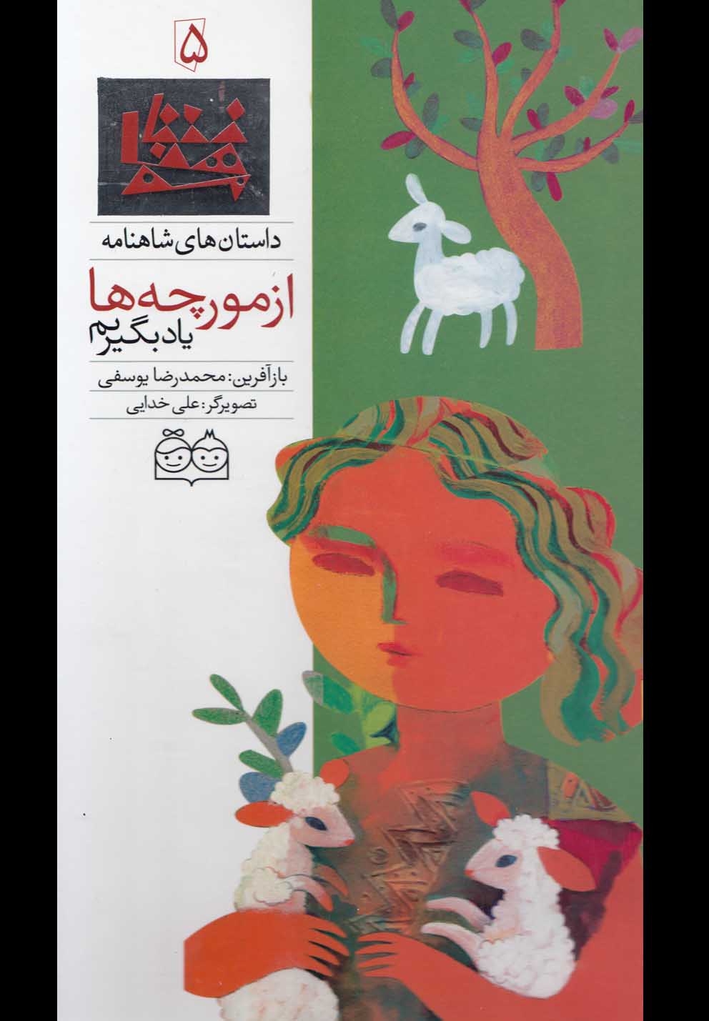 داستان‌شاهنامه(5)ازمورچه،دوزبانه(خانه‌ادبیات) #