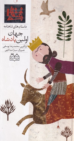 داستان‌شاهنامه(1)‌اولین‌پادشاه،دوزبانه(خانه‌ادبیات)#