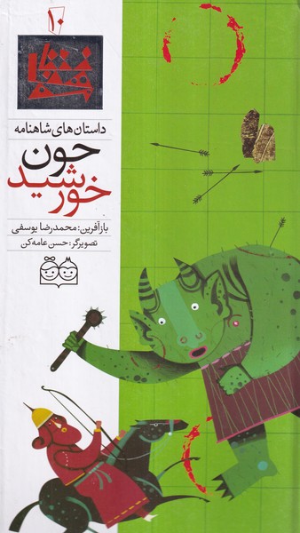 داستان‌‌شاهنامه(10)چون‌خورشید،دوزبانه(خانه‌ادبیات)#