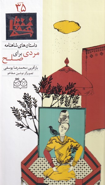 داستان‌شاهنامه(35)مردی‌برای‌صلح،دوزبانه(خانه‌ادبیات)#