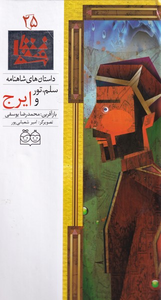 داستان‌شاهنامه(25)سلم،‌تور‌وایرج،دوزبانه(خانه‌ادبیات)#