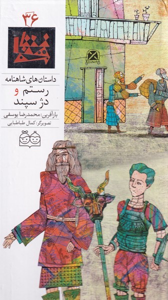 داستان‌شاهنامه(36)رستم‌ودژسپند،دوزبانه(خانه‌ادبیات)#