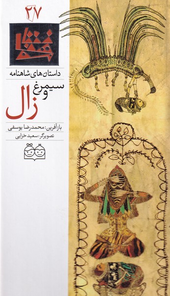 داستان‌شاهنامه(27)سیمرغ‌وزال،دوزبانه(خانه‌ادبیات)#