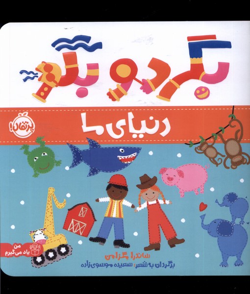 بگرد و بگو(دنیای ما)پرتقال #