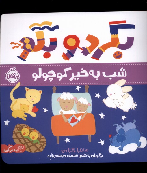 بگرد و بگو(شب به خیر کوچولو)پرتقال #