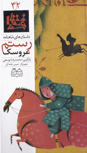 داستان‌شاهنامه(32)عروسک‌رستم،دوزبانه(خانه‌ادبیات)#