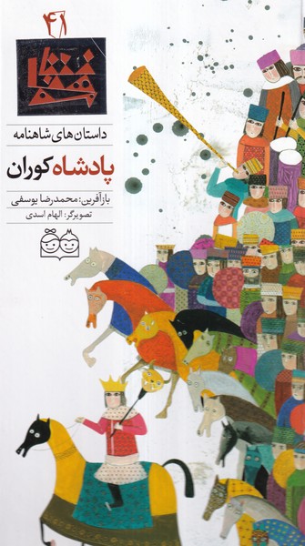 داستان‌شاهنامه(41)پادشاه‌کوران،دوزبانه(خانه‌ادبیات)#