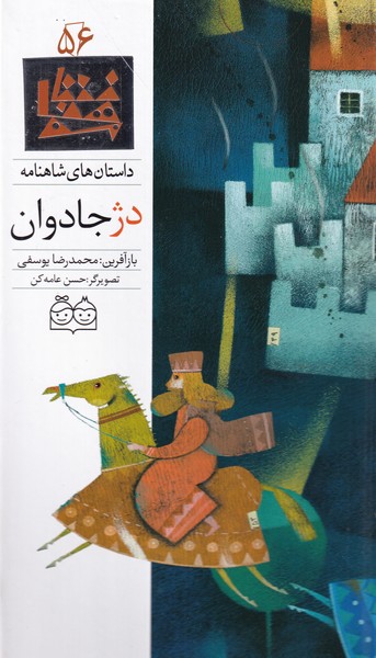 داستان‌شاهنامه(56)دژجاودان،دوزبانه(خانه‌ادبیات)#