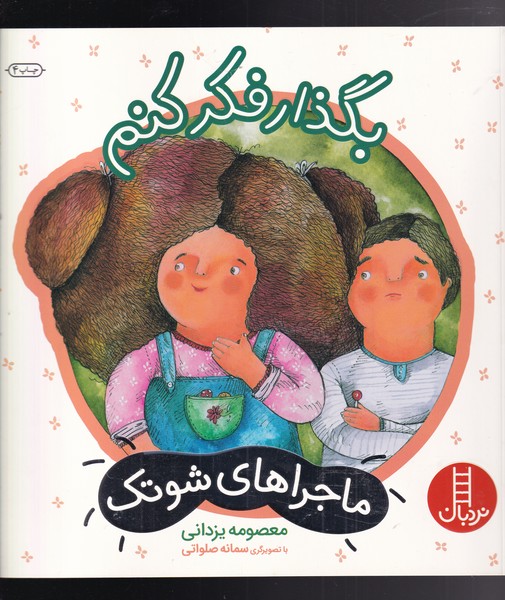 ماجراهای شوتک(بگذارفکرکنم)نردبان #